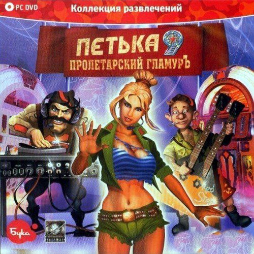 Кряк для Петька 9. Пролетарский Гламуръ - картинка 4