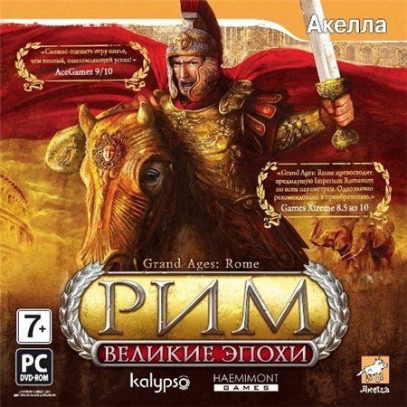 Великие Эпохи Рим кряк - картинка 2
